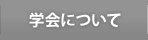 学会について