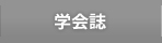 学会誌