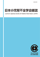 日本小児腎不全学会雑誌